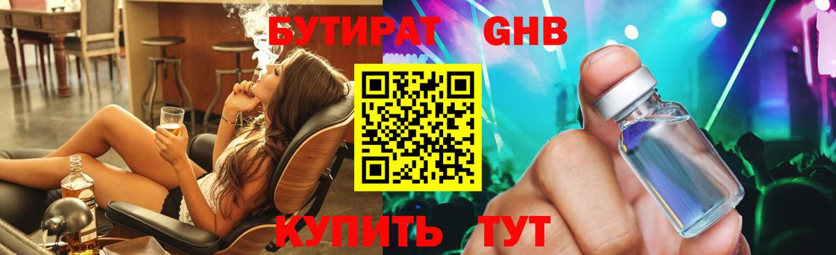 Волгодонск  БУТИРАТ бутандиол  Вход с VPN 